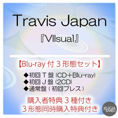 予約】2024.12.4発売Travis Japan『VIIsual』Blu-ray付3形態セット初回T盤(1CD+1BD)  +初回J盤（2CD）+通常盤(初回プレス）※3形態同時購入特典+購入者特典3種付き！[三条本店] | JEUGIA