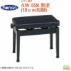 【日本製】甲南 AW55-S（10cm短脚） ピアノ椅子 黒塗