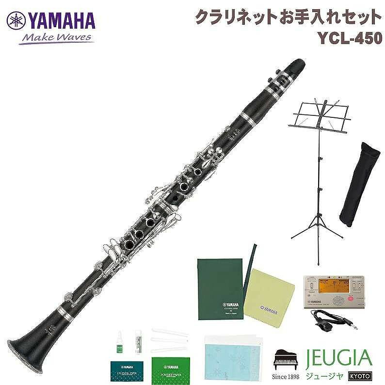 YAMAHA YCL-450 SET ヤマハ Bb クラリネット セット【お手入れセット付】【アクセサリーセット14点セット】 | JEUGIA