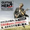 壁美人GUITARHERO