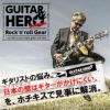 壁美人GUITARHERO