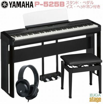 新製品】YAMAHA P-525B 【純正スタンドL-515B(黒)・純正ペダルユニットLP-1B(黒)・高低自在椅子(黒)・ヘッドホン(黒)付き】ヤマハ  電子ピアノ Pシリーズ 88鍵 ブラック ※こちらの商品はお取り寄せとなります。在庫確認後ご連絡します。 | JEUGIA