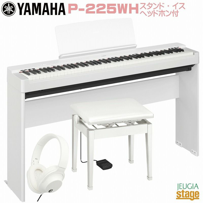 取り寄せ品になります】【新製品】YAMAHA P-225WH 【専用スタンドL 