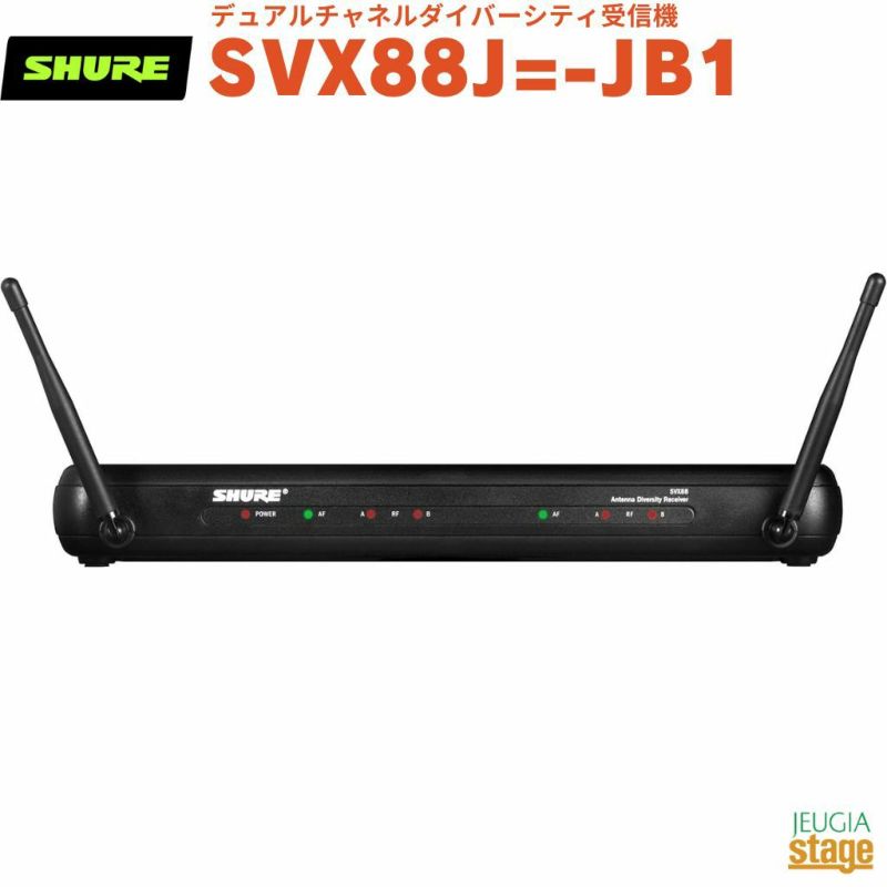 SHURESVX88J=-JB1デュアルチャネルダイバーシティ受信機