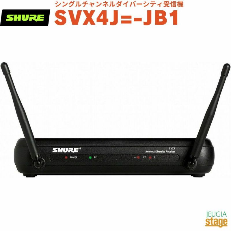 SHURESVX4J=-JB1シングルチャンネルダイバーシティ受信機