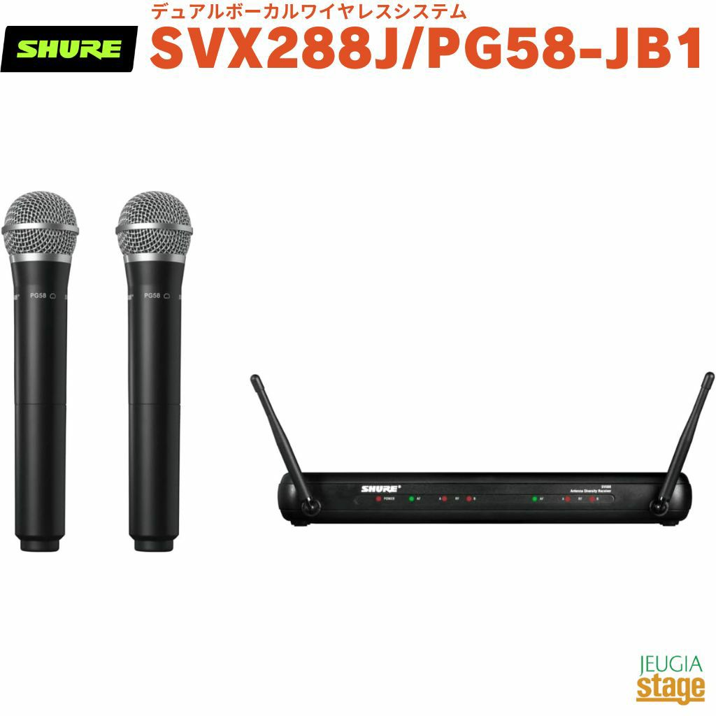 SHURESVX288J/PG58-JB1デュアルボーカルワイヤレスシステム