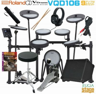 アンプ 合計9点セット付き】Roland V-Drums Quiet Design VQD106【音源モジュール部＋パッド＋スタンド  セット】4957054518400(VQD106-1)/4957054522483(VQD106-2) ローランド 電子ドラム  クワイエットデザイン【Stage-Drum SET】 | JEUGIA