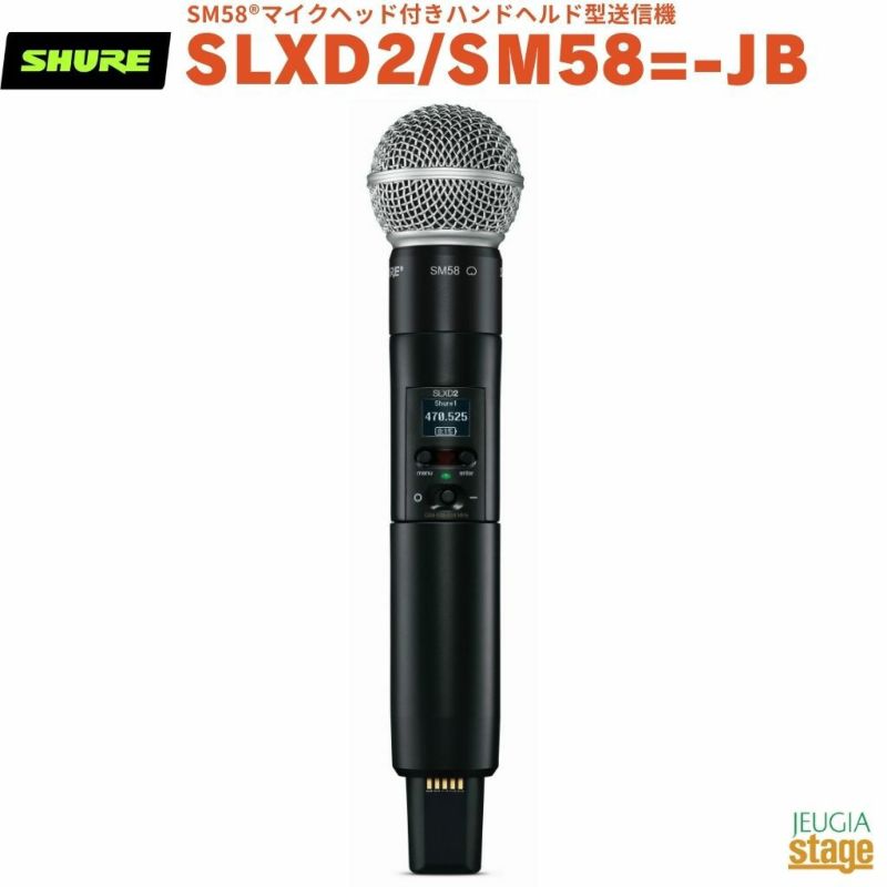SHURESLXD2/SM58=-JBSM58®マイクヘッド付きハンドヘルド型送信機