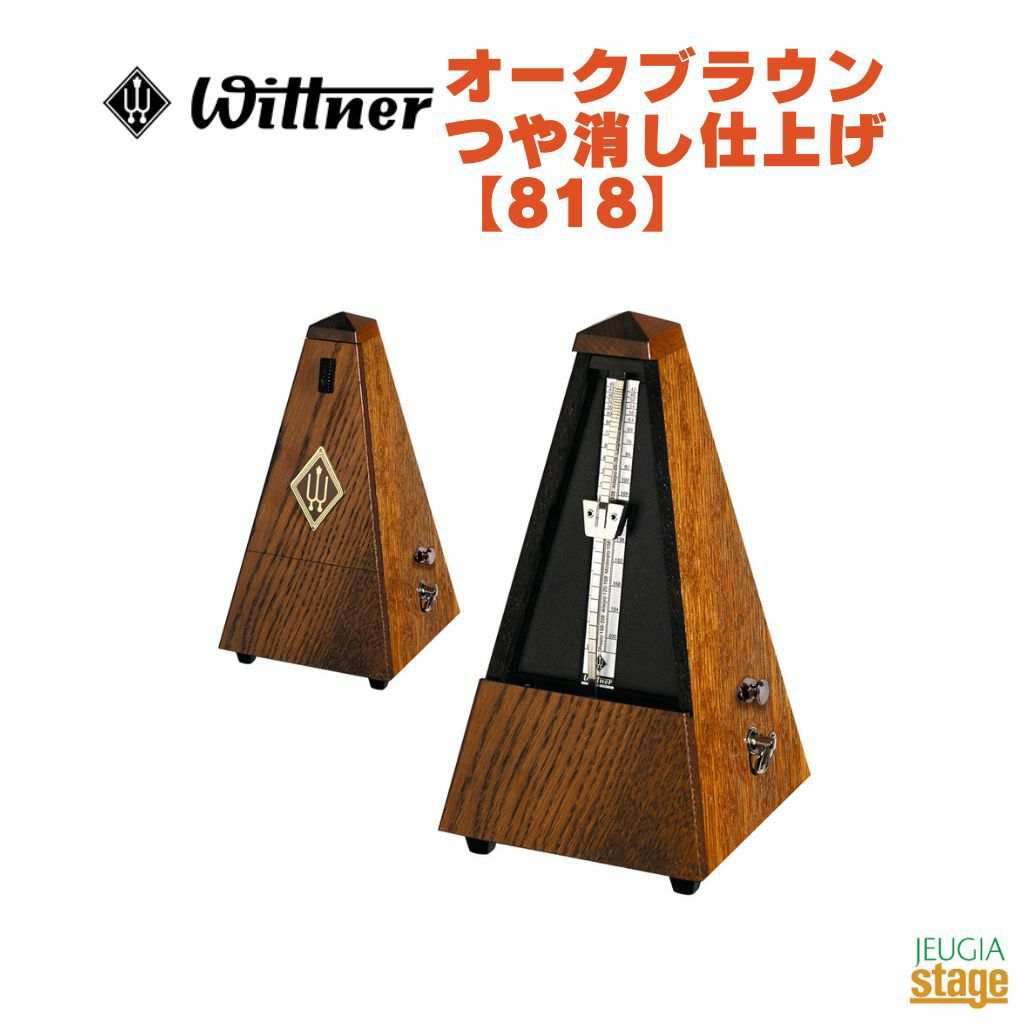 WITTNERオークブラウンつや消し仕上げ818ベル付きウィットナーSystemMälzelシステムメルツェルメトロノームOakBrown茶色