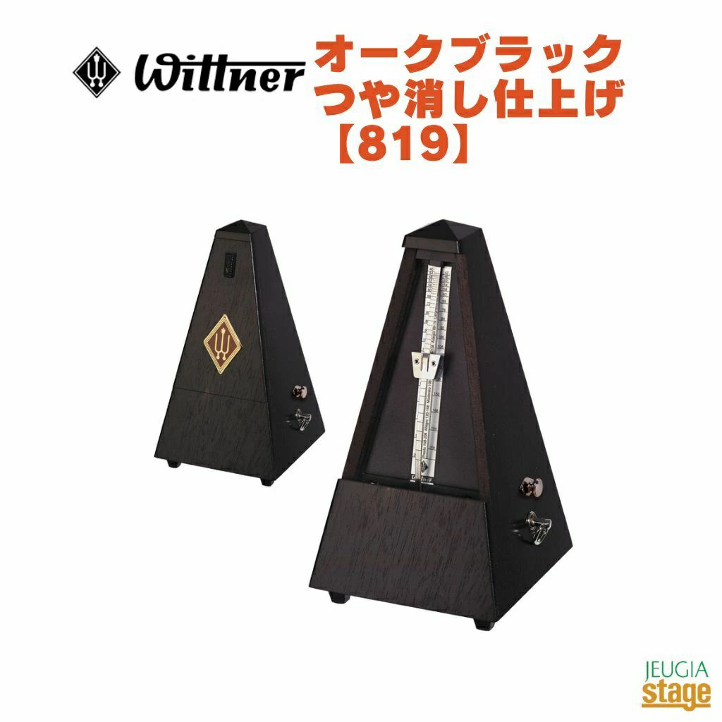 WITTNERオークブラックつや消し仕上げ819ベル付きウィットナーSystemMälzelシステムメルツェルメトロノームBlack黒