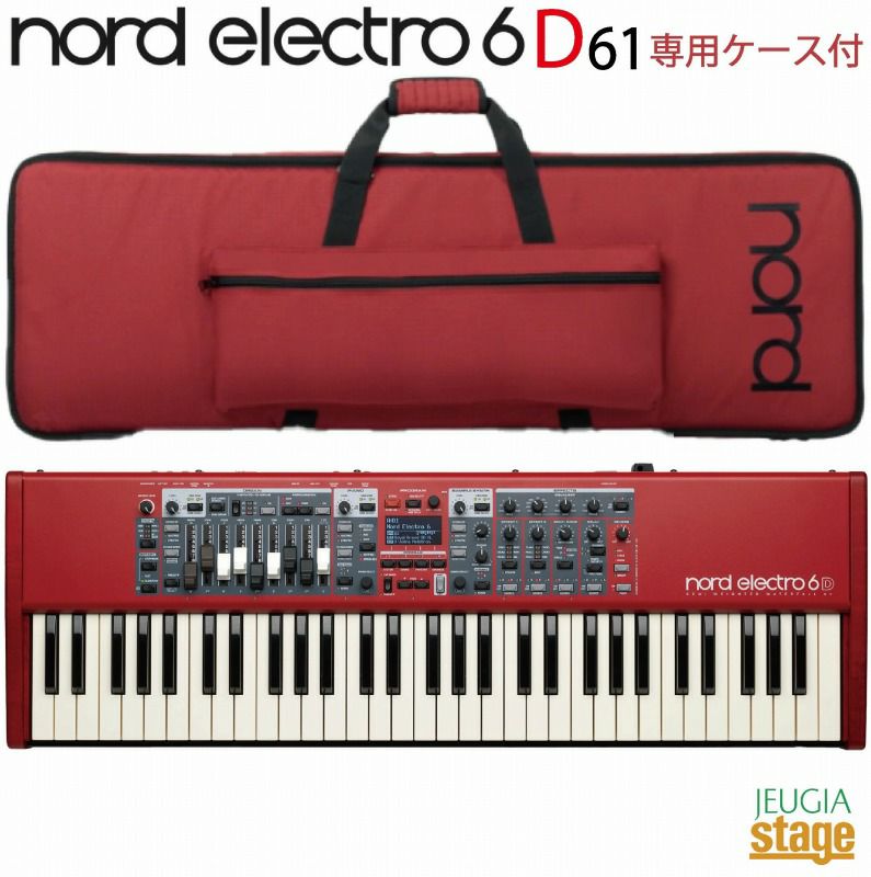 【専用ケース付セット】NordElectro6D61&SoftCaseノードエレクトロ61鍵盤セミ・ウェイテッドウォーターフォールキーボード【StageSynthesizer・Piano】