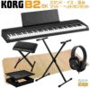 【数量限定】KORG B2 BK ブラック セット【スタンド・X型椅子・ヘッドホン セット】 コルグ デジタルピアノ ブラック