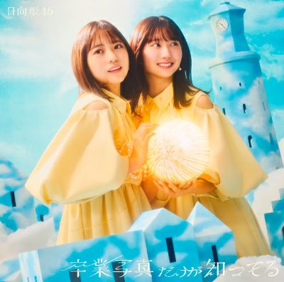 ICEBOX×日向坂46 ミニポスター ICEBOX×日向坂46 ミニポスター