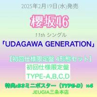 櫻坂46 UDAGAWA GENERATION 新星堂 直筆サイン入りポスター 櫻坂46 UDAGAWA GENERATION 新星堂 直筆サイン入りポスター
