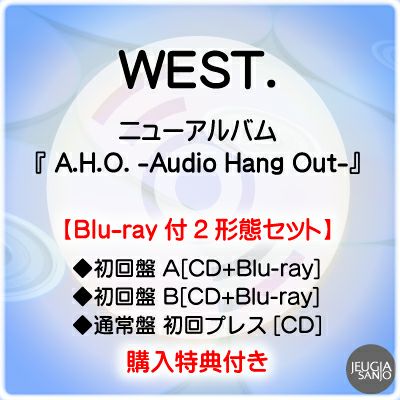 予約】2025.3.12発売WEST.『A.H.O. -Audio Hang Out-』DVD付3