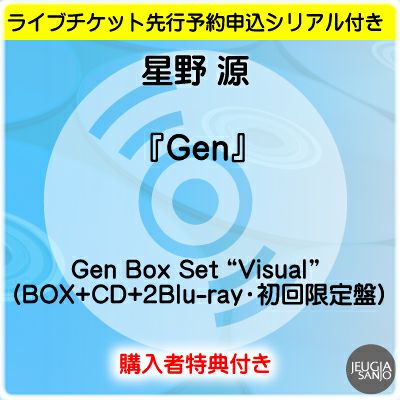 予約】2025.5.14発売星野 源『Gen』Gen (CD・通常盤)※予約購入者