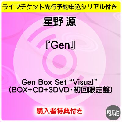 星野源/《シリアルナンバー付き》Gen [BOX+CD+2Blu-ray Disc