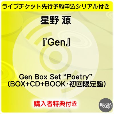 予約】2025.5.14発売星野 源『Gen』Gen Box Set “Visual” (BOX+