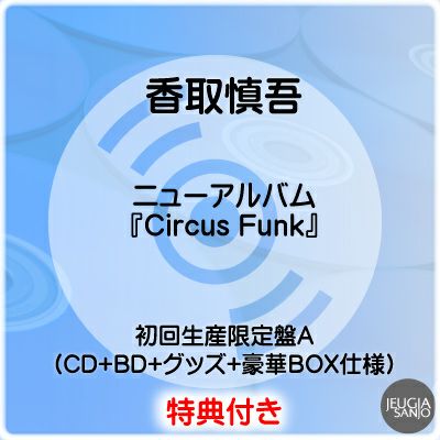 香取慎吾 アルバム【Circus Funk】初回生産限定盤B CD+DVD feat
