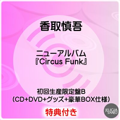 未開封『香取慎吾 Circus Funk (初回生産限定盤A)』 Amazon.co.jp: Circus Funk (初回生産限定盤A) (特典なし