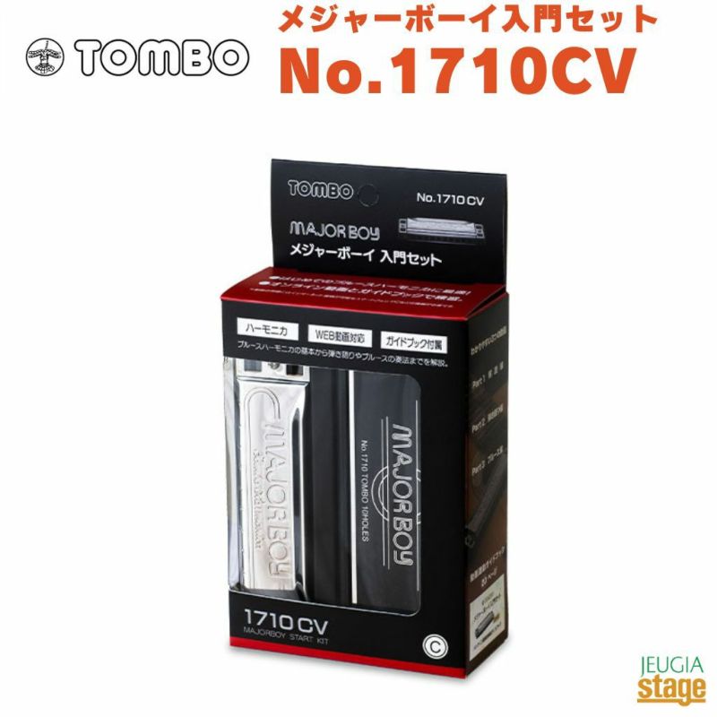 TOMBO メジャーボーイ入門セット No.1710CV【日本製】トンボハーモニカ MAJORBOY 初心者セット Web動画連動ガイドブック付属 C調【made in Japan】【Stage Harmonica Lineup】