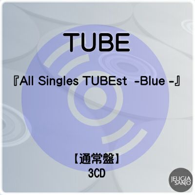 チューブ　ベスト アルバム　含む7作品　まとめ All Singles TUBEst -BLUE-(3CD) : TUBE | HMV&BOOKS online