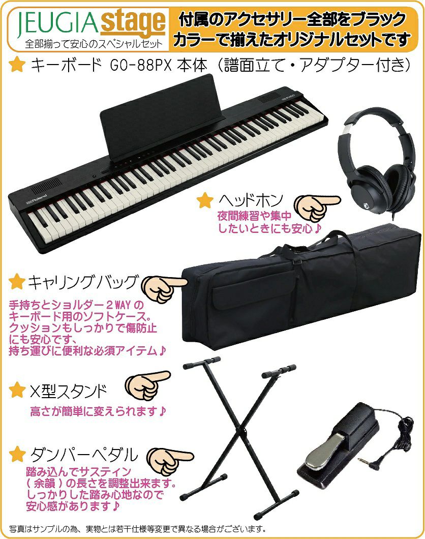 【新製品】Roland GO:PIANO88 (GO-88PX) Entry Keyboard【キャリングケース・スタンド・ヘッドホン・ペダル付き】 ローランド エントリーキーボード ゴーピアノ 88鍵【Stage Keyboard SET】【Stage Piano SET】新製品 黒