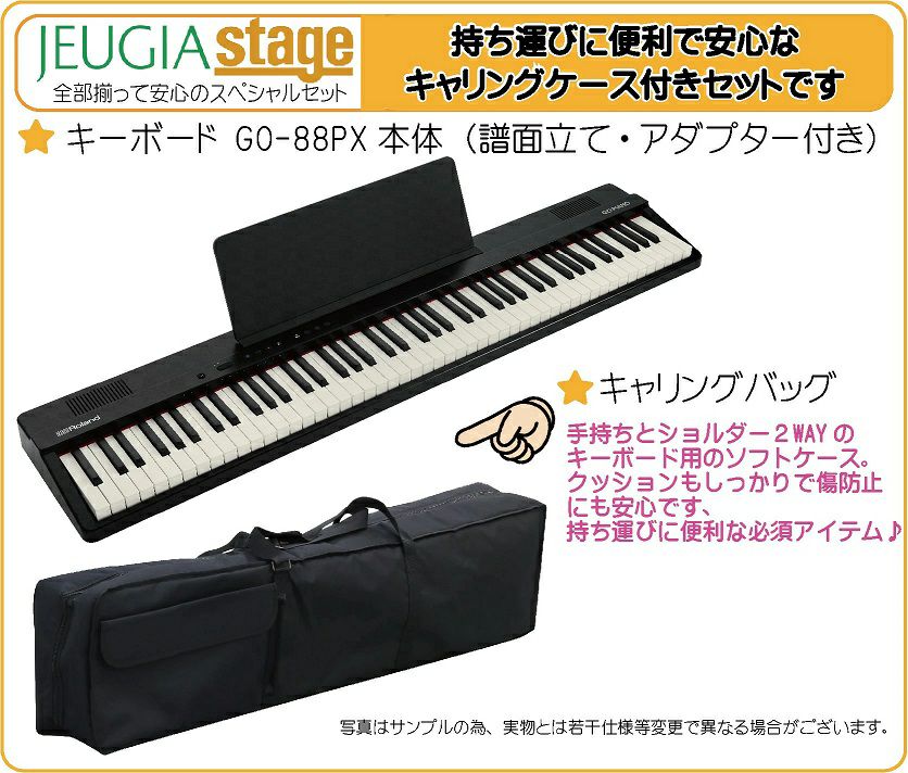 【新製品】Roland GO:PIANO88 (GO-88PX) Entry Keyboard【キャリングケース付き】 ローランド エントリーキーボード ゴーピアノ 88鍵【Stage Keyboard SET】【Stage Piano SET】新製品 黒