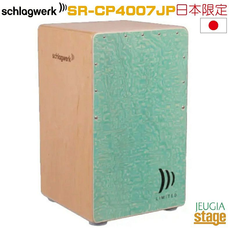  【カホンバッグ付】Schlagwerk SR-CP4007JP 【 Japan Limited Edition 】“Green Turquoise”【LA PER&#217; Cajon】シュラグヴェルク ラ・ペルー カホン ジャパンリミテッドエディション グリーンターコイズ【Stage Percussion】
