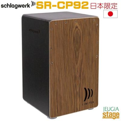 カホンバッグ付】Schlagwerk SR-CP404【2 in One Large Snare