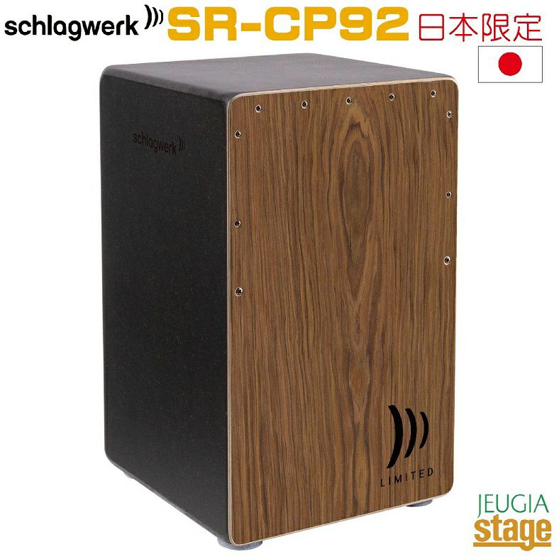 数量限定】Schlagwerk SR-CP92 【Japan Limited Edition】“Session Rosewood” Rudimetns【Made in Germany】シュラグヴェルク カホン ルーディメンツ ジャパンリミテッドエディション セッション ローズウッド【Stage Percussion】