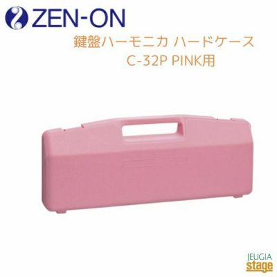 ゼンオン 鍵盤ハーモニカ ハードケース C-32P PINK用ZENON 全音 ピンク