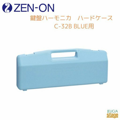 ゼンオン 鍵盤ハーモニカ ハードケース C-32B BLUE用ZENON 全音 ブルー