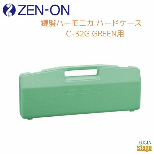ゼンオン 鍵盤ハーモニカ ハードケース　C-32G GREEN用ZENON 全音 グリーン