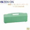 ゼンオン 鍵盤ハーモニカ ハードケース　C-32G GREEN用ZENON 全音 グリーン