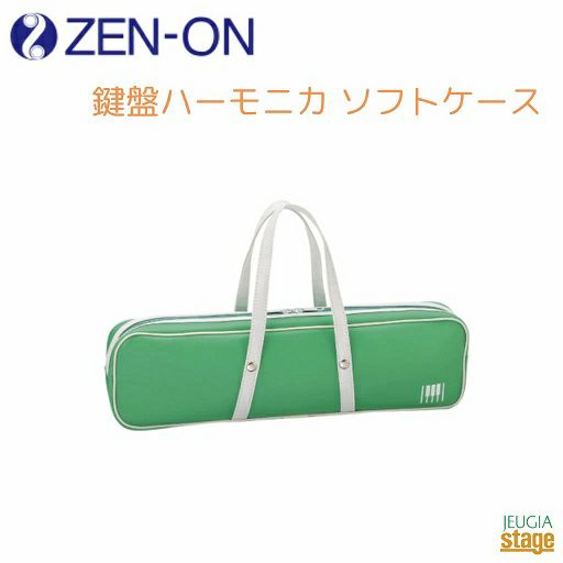 ZEN-ON 鍵盤ハーモニカ ソフトケース C-32Gs GREEN用ゼンオン グリーン 緑