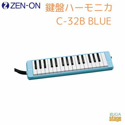  ゼンオン 鍵盤ハーモニカ C-32B BLUE