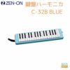  ゼンオン 鍵盤ハーモニカ C-32B BLUE