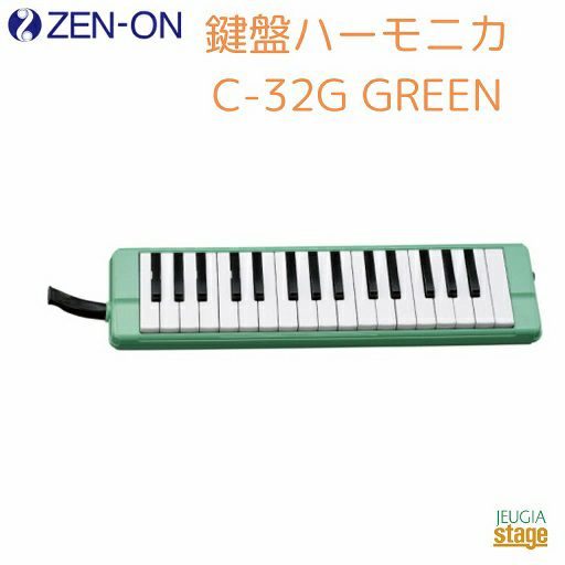 ゼンオン 鍵盤ハーモニカ C-32G GREEN
