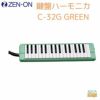 ゼンオン 鍵盤ハーモニカ C-32G GREEN
