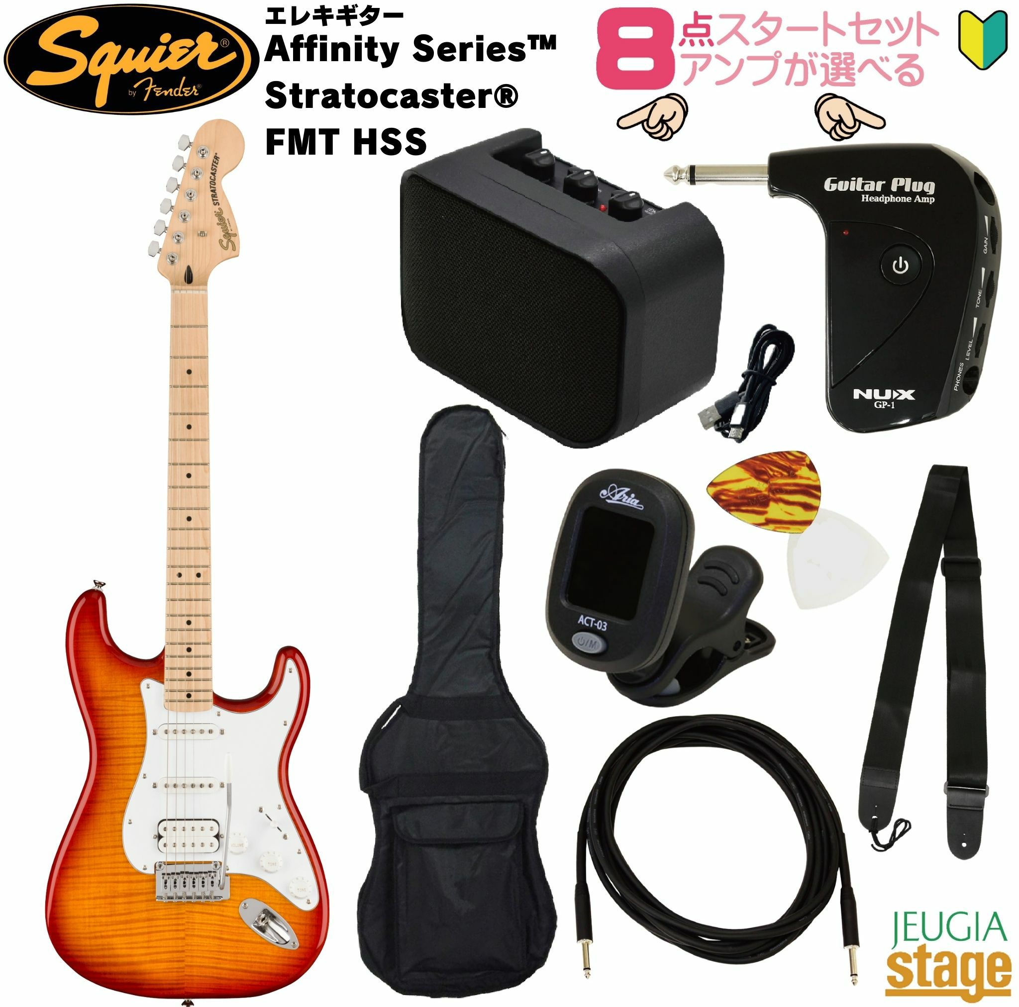 【アンプ8点セット付き】Squier Affinity Series® Stratocaster® FMT HSS Sienna Sunburst SETスクワイア エレキギター ストラトキャスター シエナサンバースト