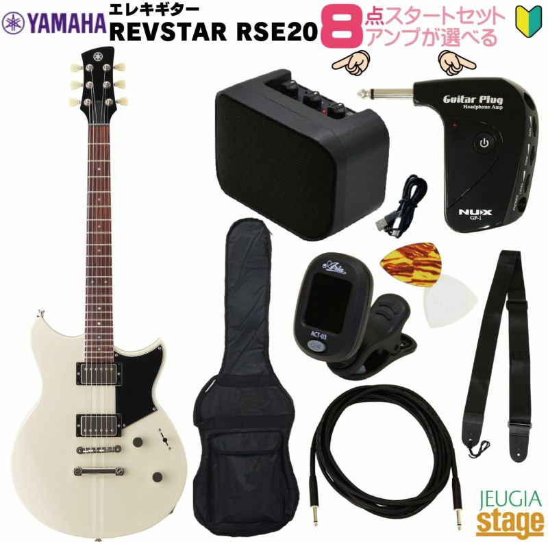 【アンプ8点セット付き】YAMAHA RSE20 VW VINTAGE WHITE SETヤマハ エレキギター REVSTAR II レブスター2 ビンテージホワイト RSE-20