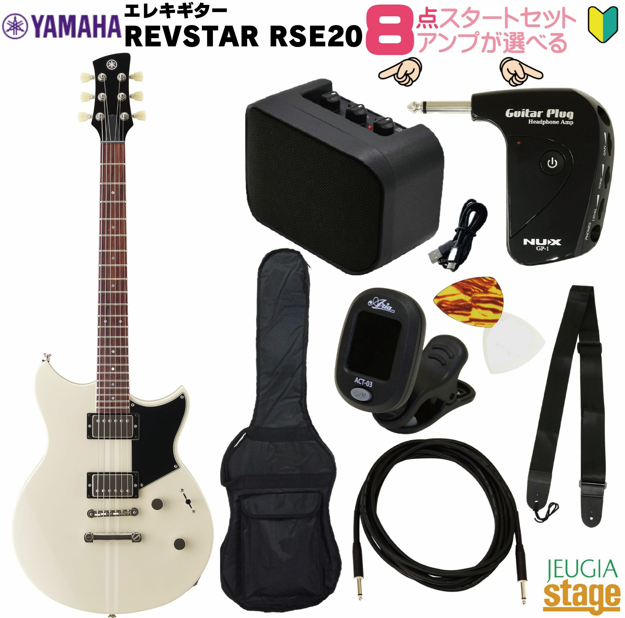 【アンプ8点セット付き】YAMAHA RSE20 VW VINTAGE WHITE SETヤマハ エレキギター REVSTAR II レブスター2 ビンテージホワイト RSE-20