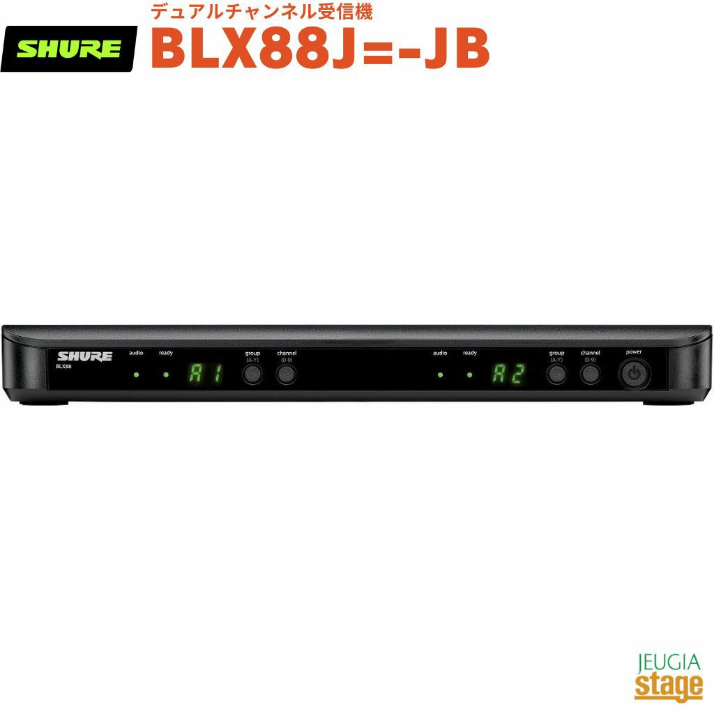 【正規輸入品】　【メーカー保証2年付】SHURE BLX88J=-JBシュア デュアルチャンネル受信機 ワイヤレスレシーバー