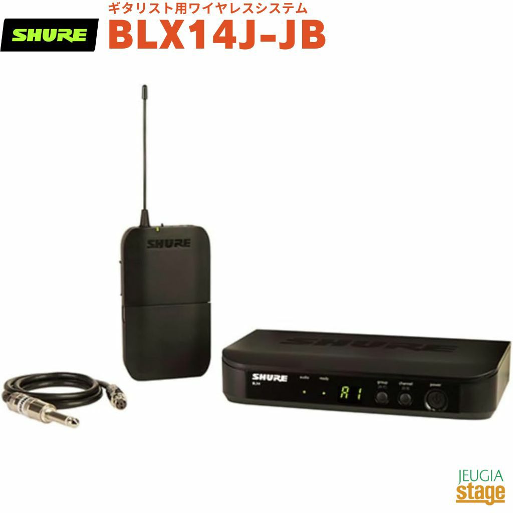 【正規輸入品】　【メーカー保証2年付】SHURE BLX14J-JBBLX14シュア ギタリスト用ワイヤレスシステム BPワイヤレスセット