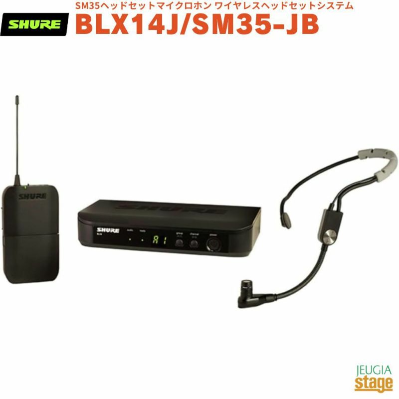 【正規輸入品】　【メーカー保証2年付】SHURE BLX14J/SM35-JBBLX14/SM35シュア SM35ヘッドセットマイクロホン ワイヤレスヘッドセットシステム BPワイヤレスセット