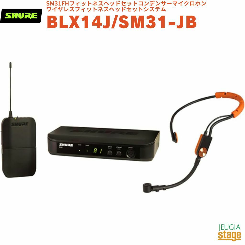 【正規輸入品】　【メーカー保証2年付】SHURE BLX14J/SM31-JBBLX14/SM31シュア SM31FHフィットネスヘッドセットコンデンサーマイクロホン ワイヤレスフィットネスヘッドセットシステム BPワイヤレスセット