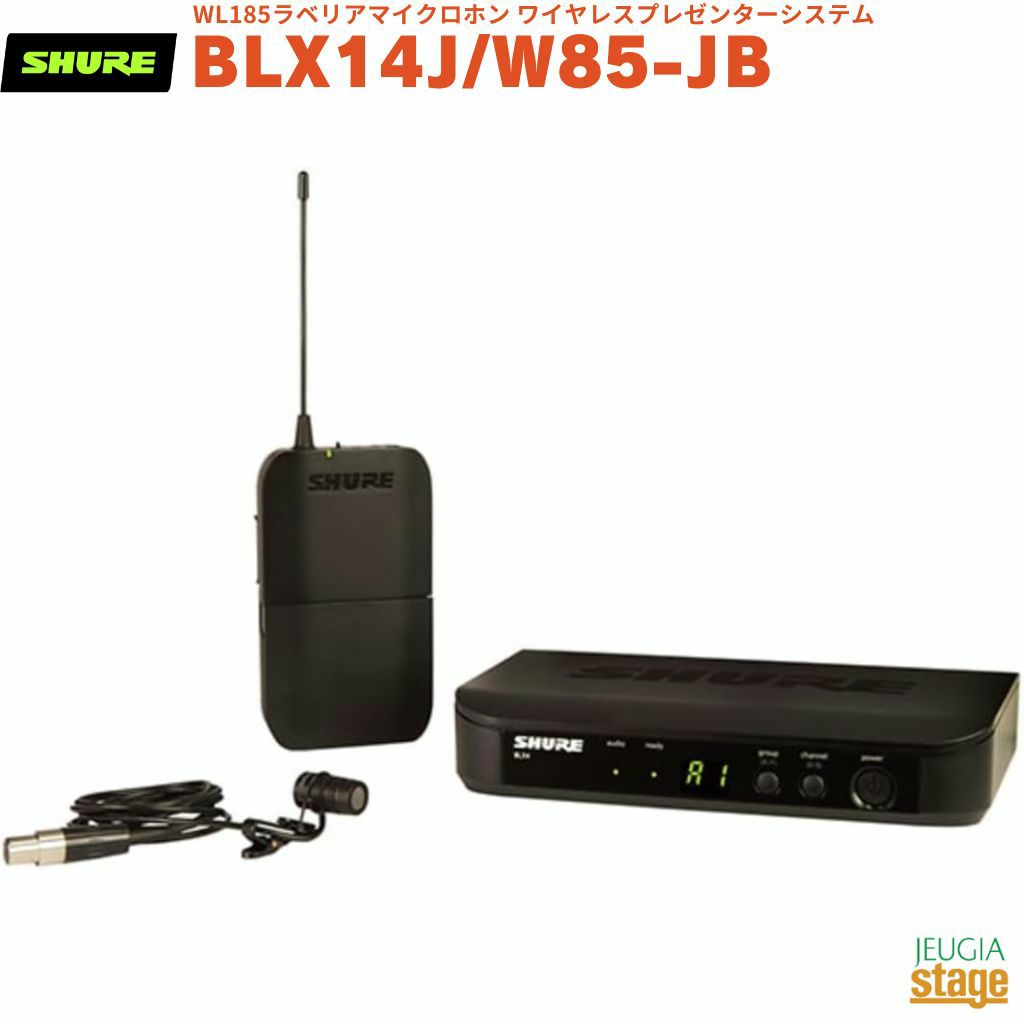 【正規輸入品】　【メーカー保証2年付】SHURE BLX14J/W85-JBBLX14/W85シュア WL185ラベリアマイクロホン ワイヤレスプレゼンターシステム BPワイヤレスセット