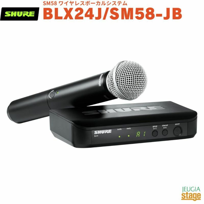 正規輸入品】　【メーカー保証2年付】SHURE BLX24J/SM58-JBシュア SM58 ワイヤレスボーカルシステム ワイヤレスマイク