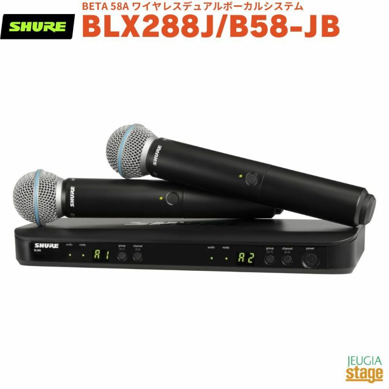 【正規輸入品】　【メーカー保証2年付】SHURE BLX288J/B58-JBシュア BETA 58A ワイヤレスデュアルボーカルシステム ワイヤレスマイクセット